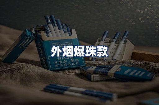 外烟爆珠款
